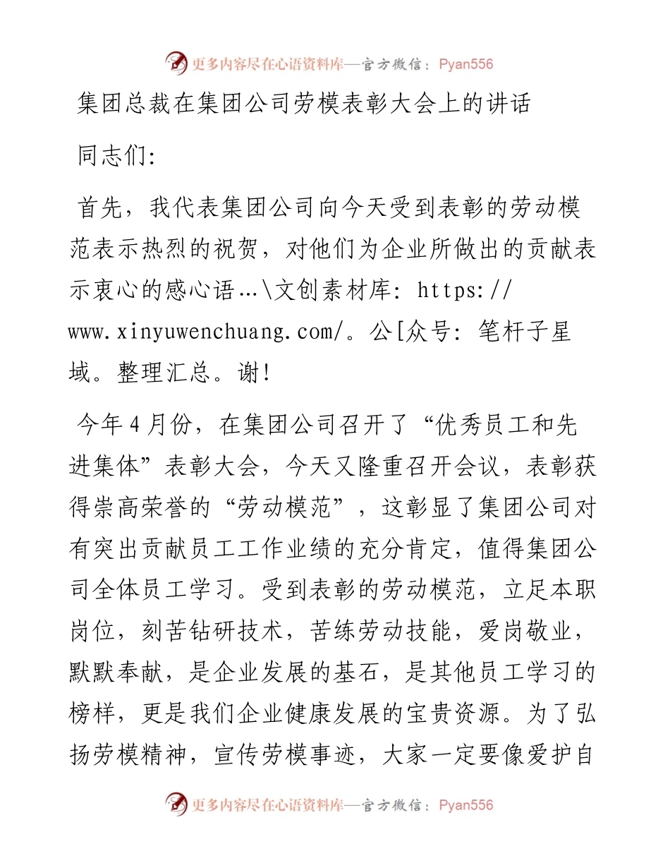 集团总裁在集团公司劳模表彰大会上的讲话.docx_第1页