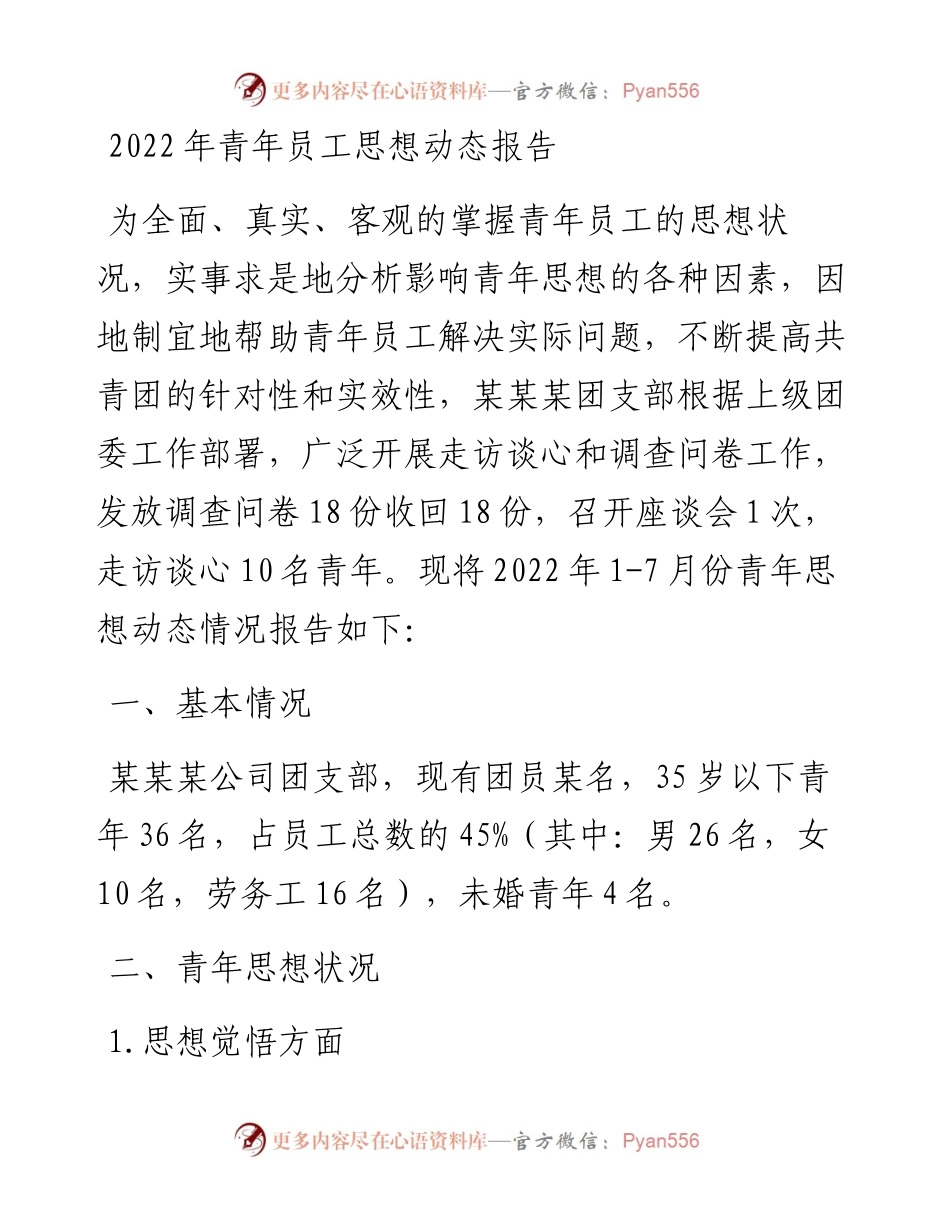 青年员工思想动态报告.docx_第1页
