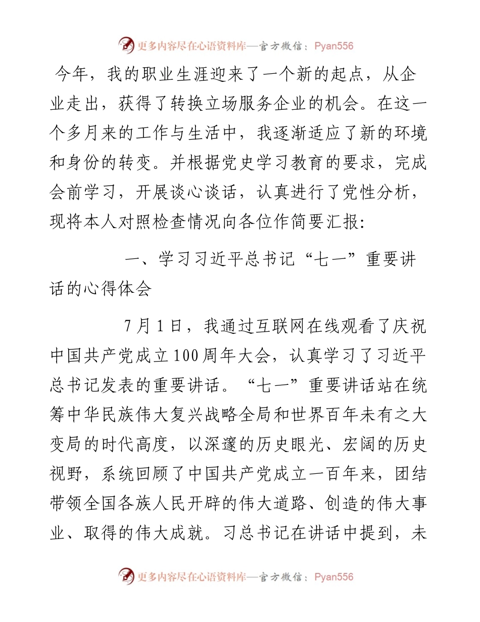 青年党员专题组织生活会检视剖析材料.docx_第1页