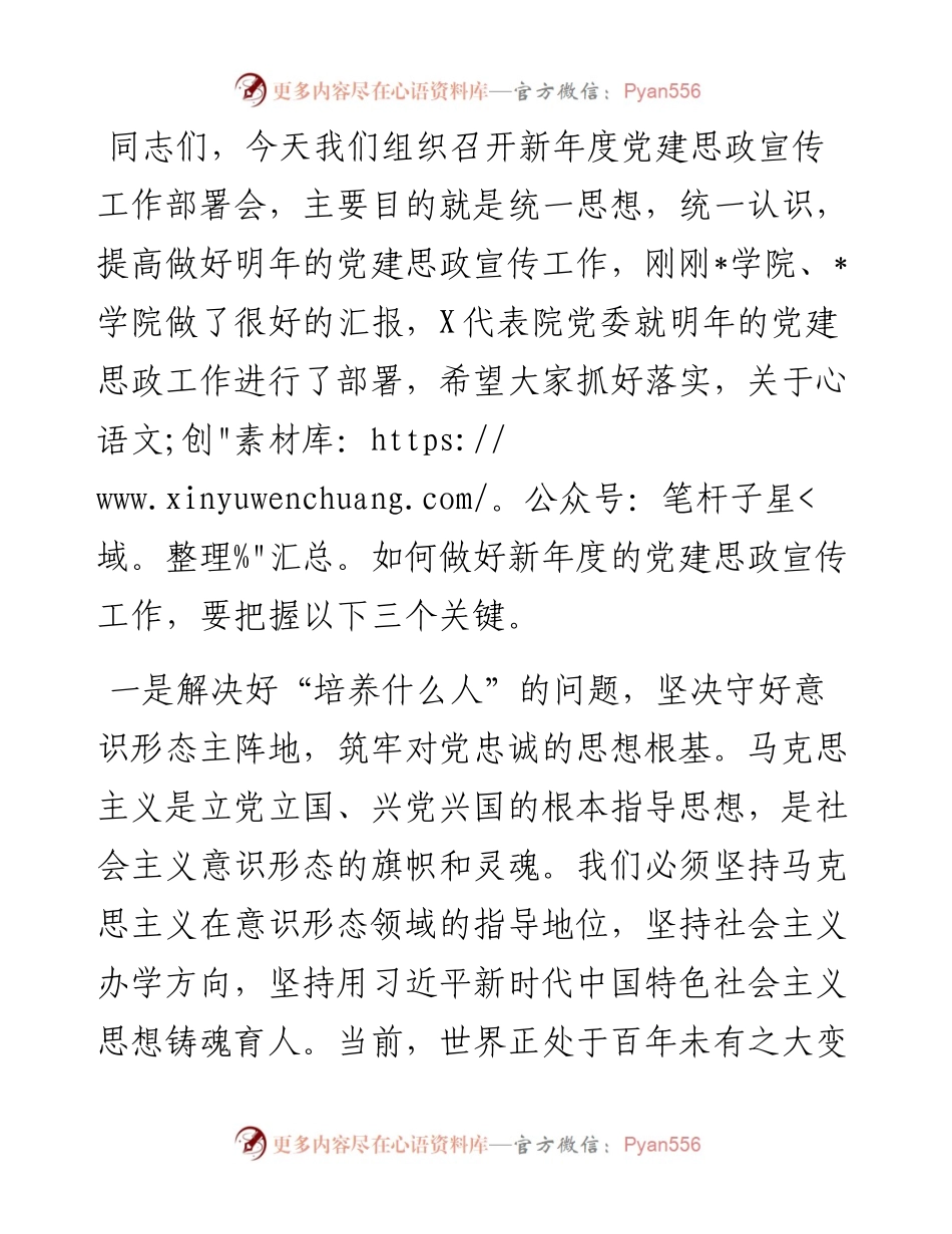 高校党委书记在新年度党建思政宣传工作部署会上的讲话.docx_第1页