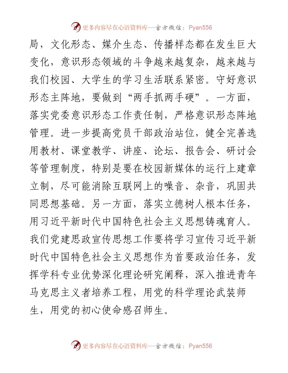 高校党委书记在新年度党建思政宣传工作部署会上的讲话.docx_第2页