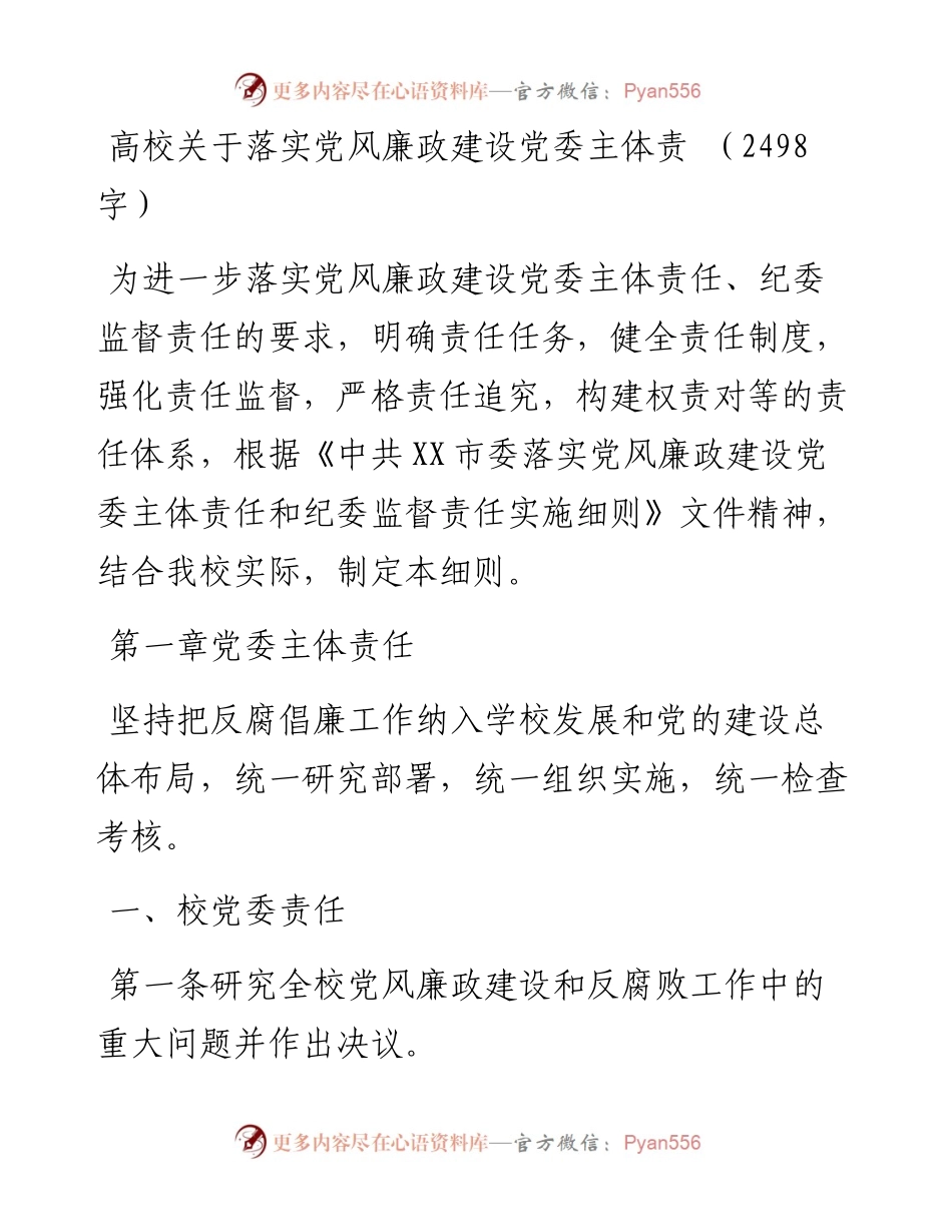 高校关于落实党风廉政建设党委主体责任纪委监督责任实施细则.docx_第1页