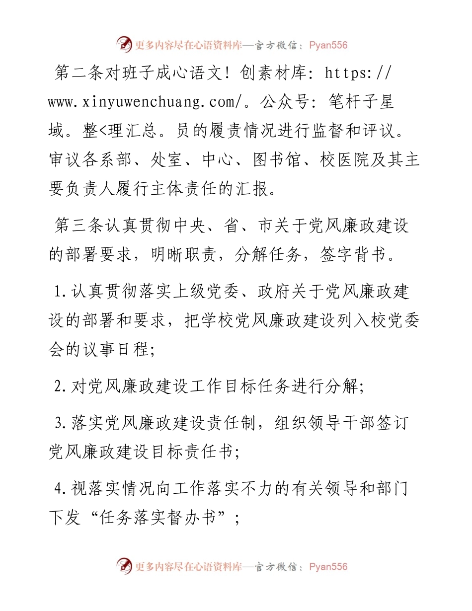 高校关于落实党风廉政建设党委主体责任纪委监督责任实施细则.docx_第2页