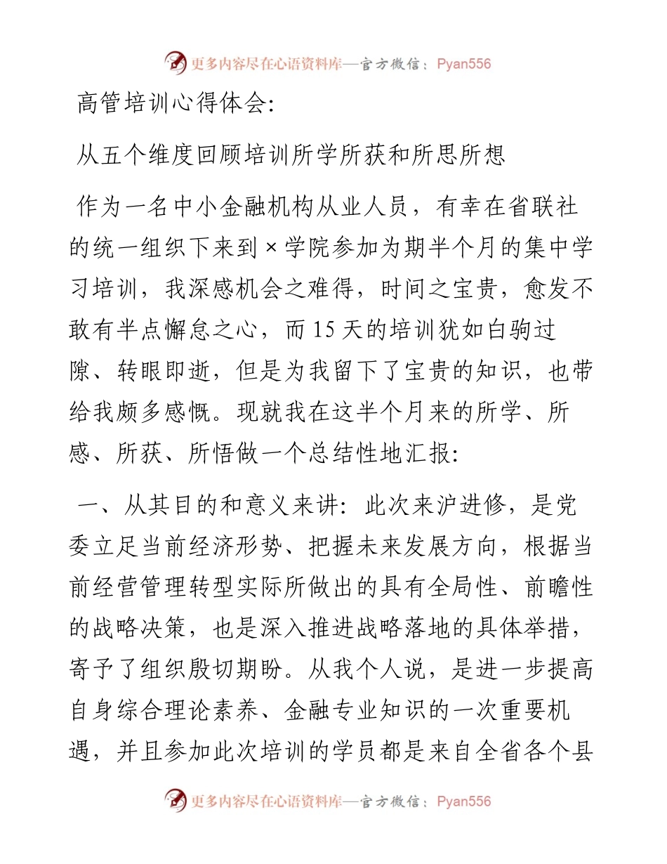 高管培训心得体会：从五个维度回顾培训所学所获和所思所想.docx_第1页