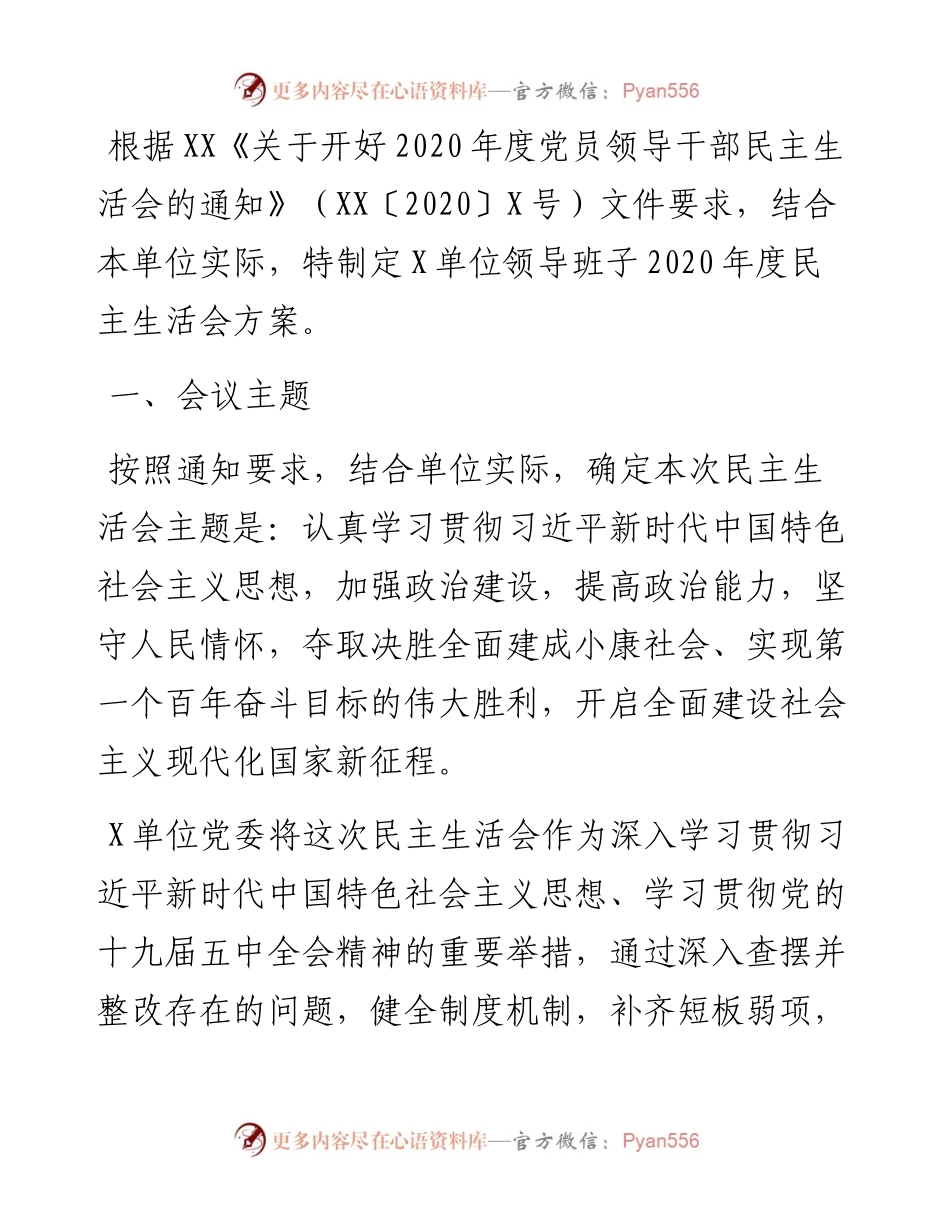 领导班子度民主生活会方案.docx_第1页