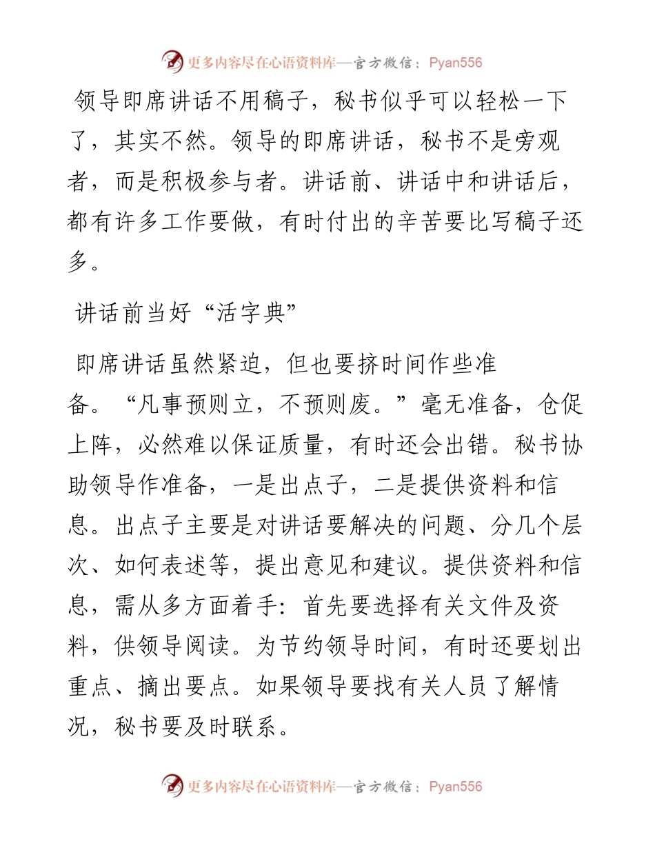领导即席讲话不用稿，秘书干点啥？.docx_第1页