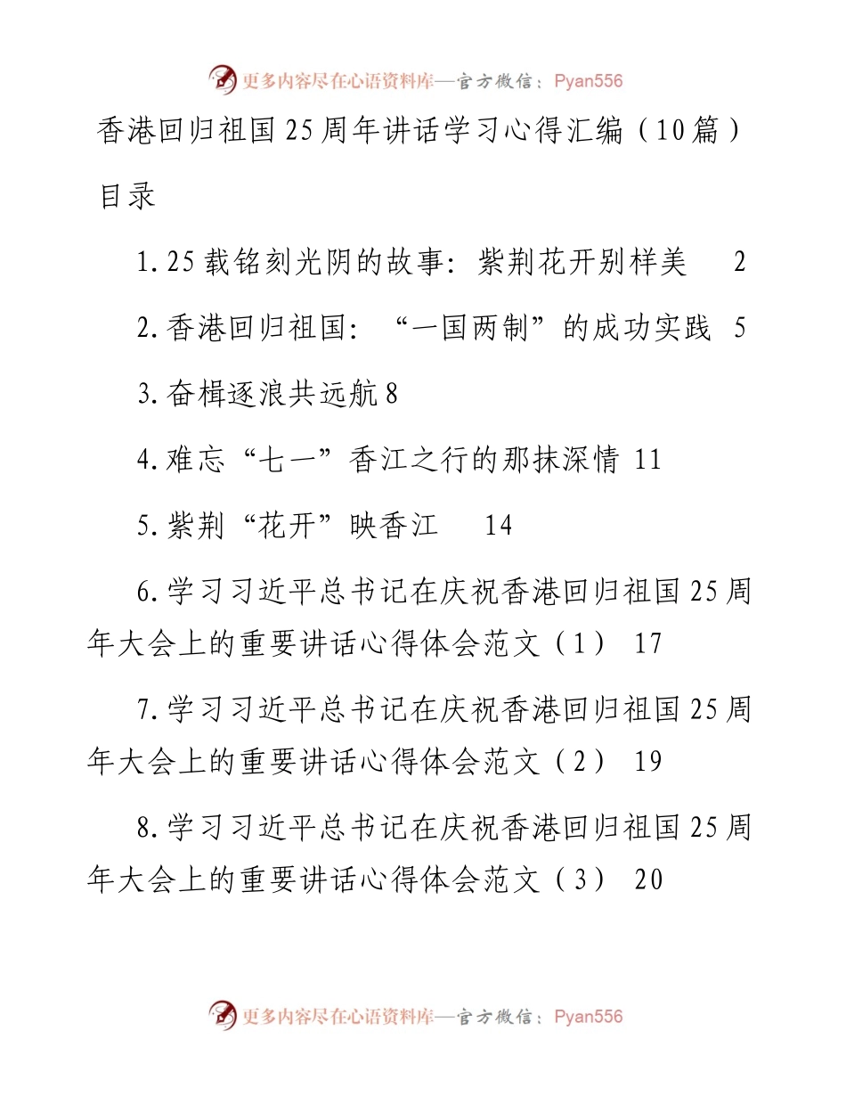 香港回归祖国25周年讲话学习心得汇编（10篇）.docx_第1页