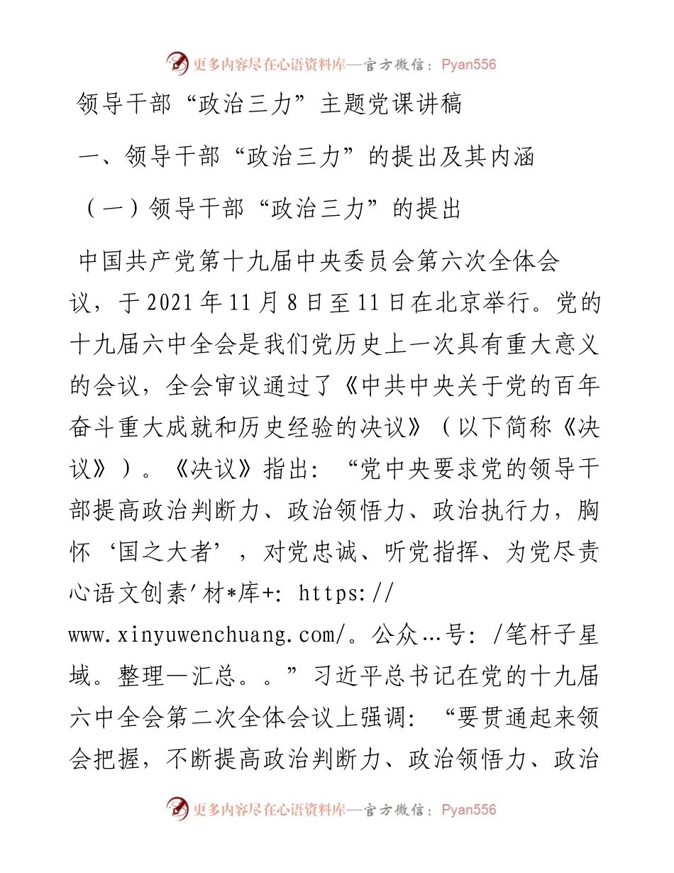 领导干部“政治三力”主题党课讲稿.docx_第1页