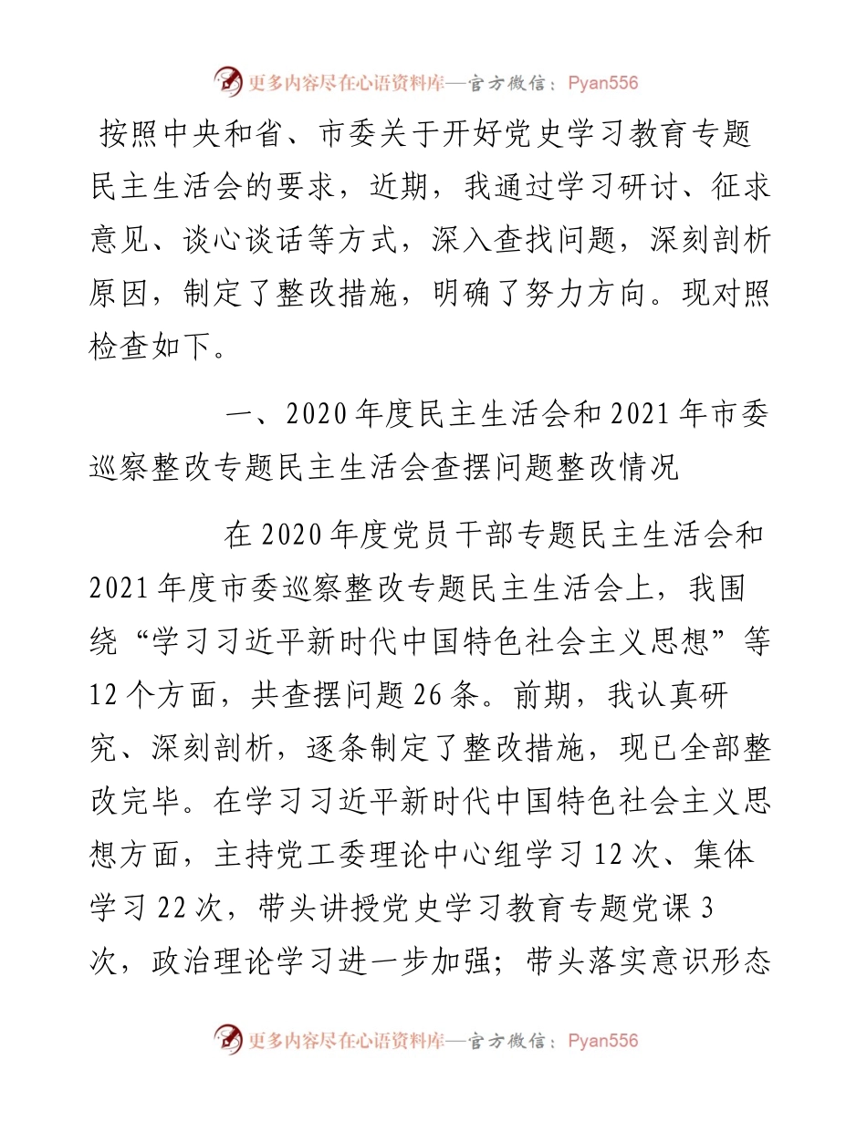 领导干部度党史学习教育专题民主生活会对照检查材料.docx_第1页