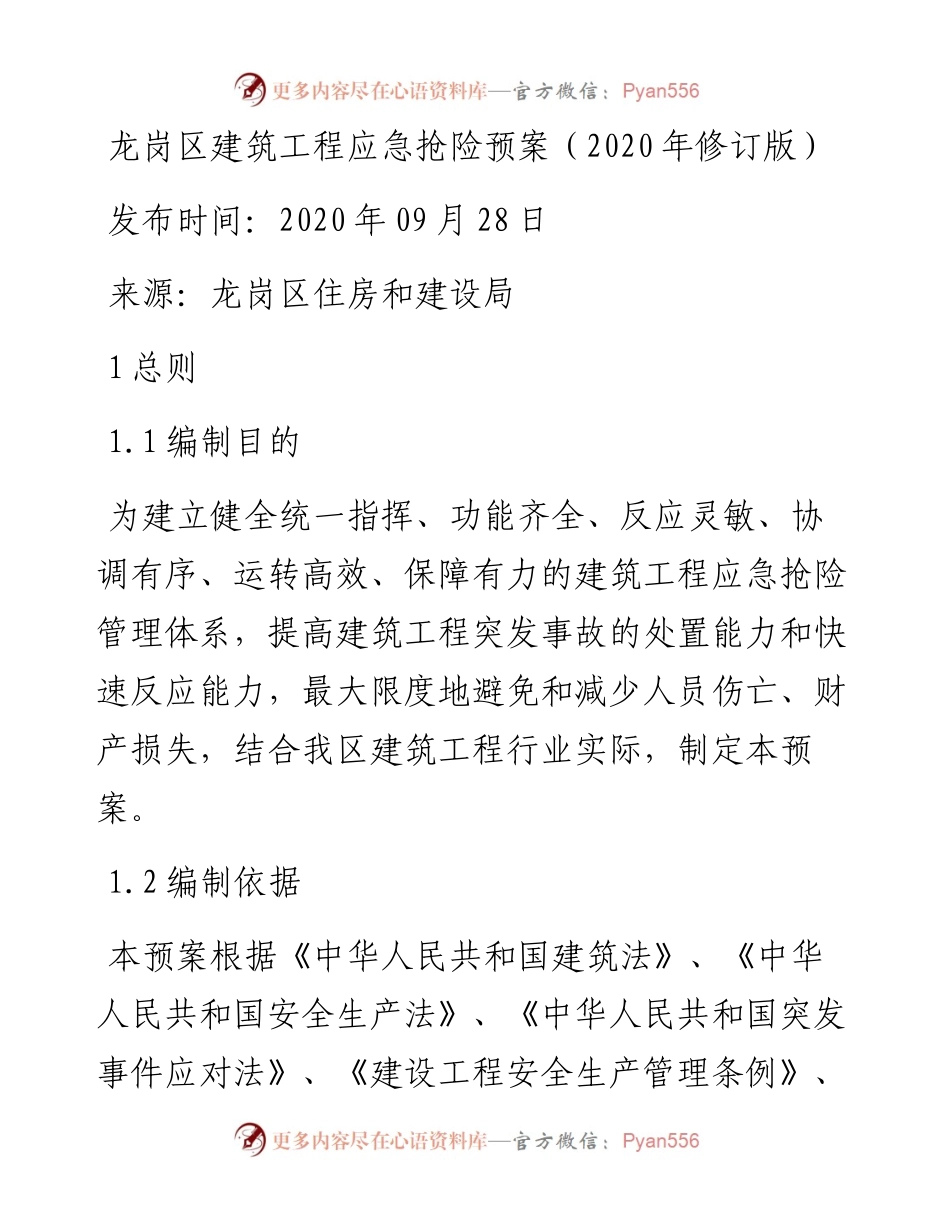 龙岗区建筑工程应急抢险预案（修订版）.docx_第1页