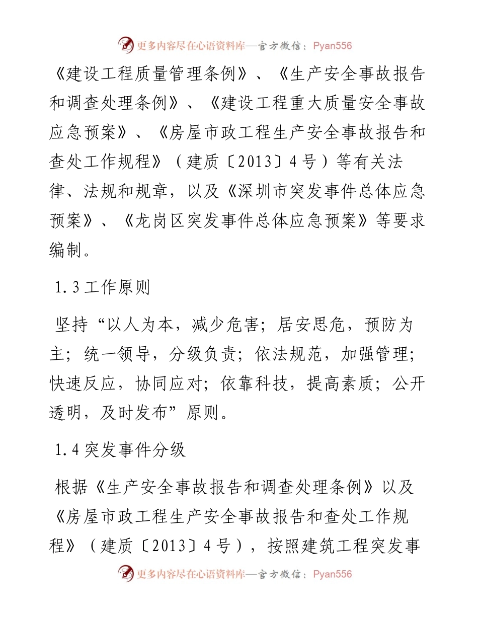 龙岗区建筑工程应急抢险预案（修订版）.docx_第2页