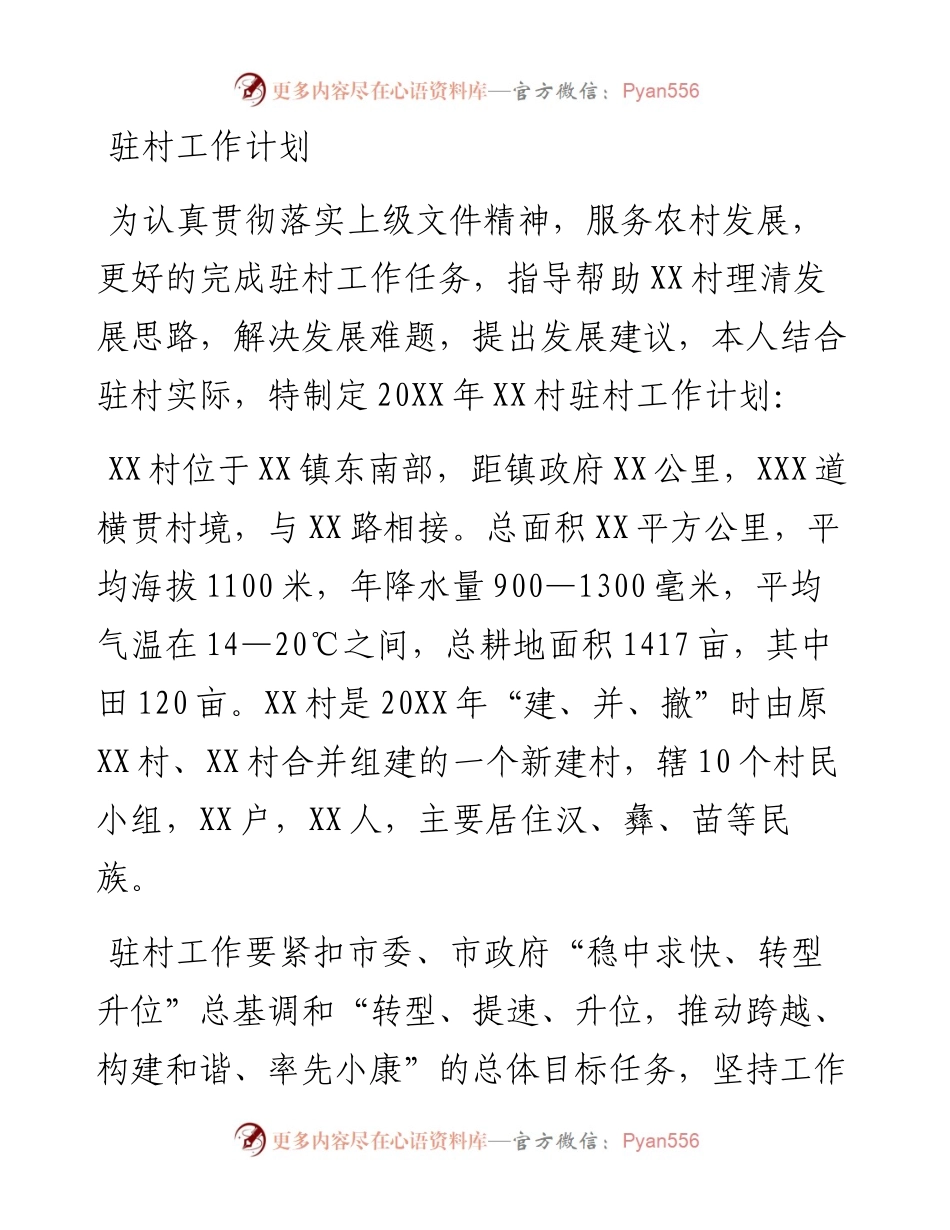 驻村工作计划​​​​​​​​​​​​​​​.docx_第1页