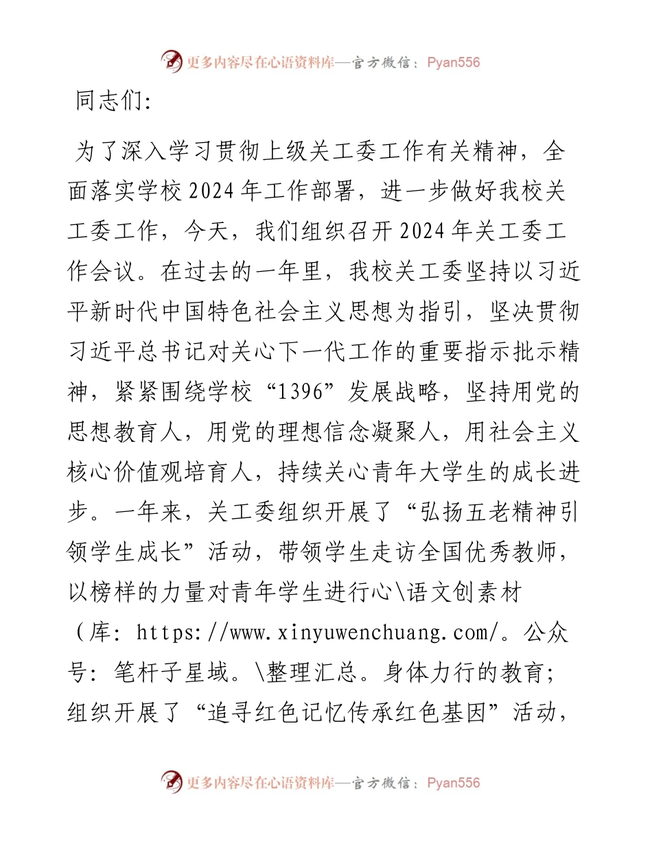 高校书记在2024年关工委工作会议上的讲话.docx_第1页