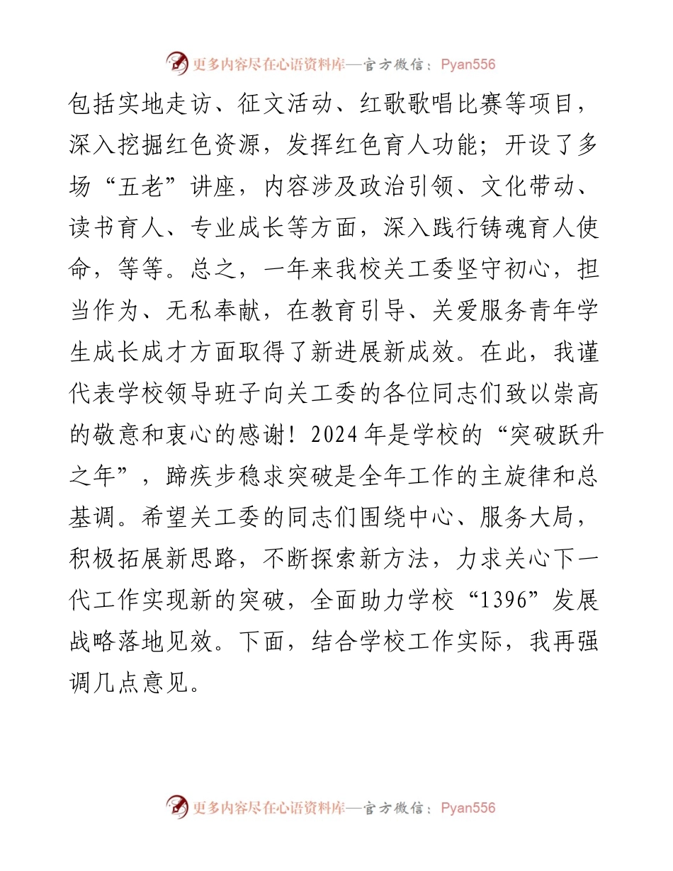 高校书记在2024年关工委工作会议上的讲话.docx_第2页