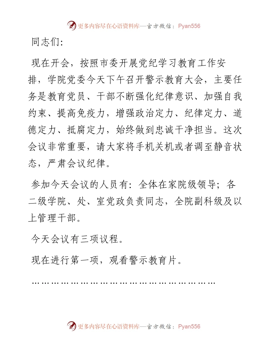 高校警示教育大会主持词.docx_第1页