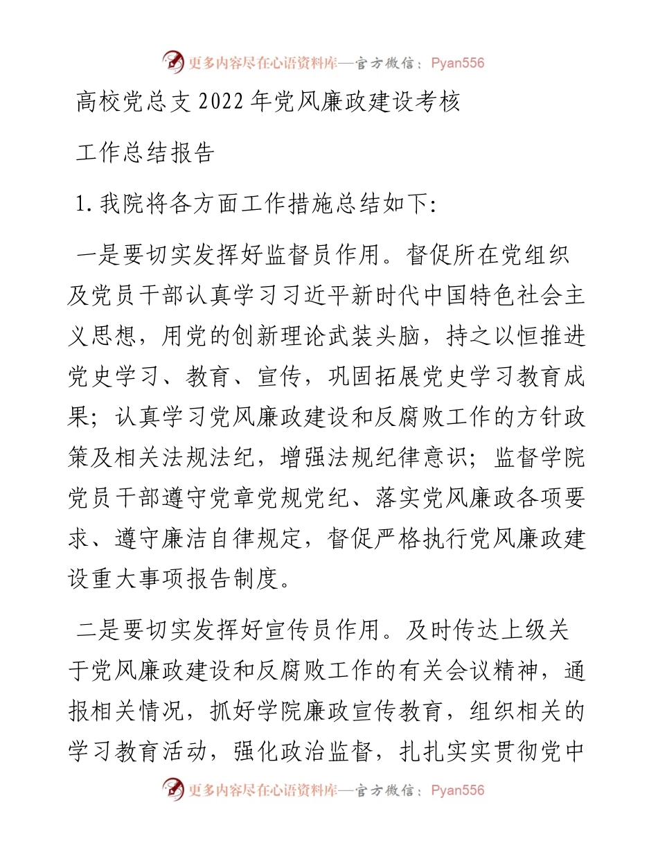 高校党总支党风廉政建设考核工作总结报告.docx_第1页