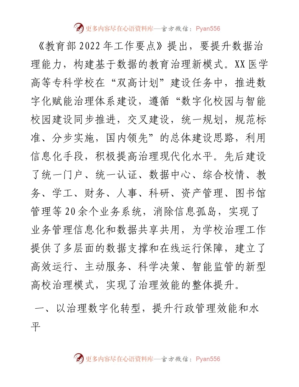 高校“提升学校治理水平”典型案例申报材料：推进治理数字化转型提升学校治理效能.docx_第1页