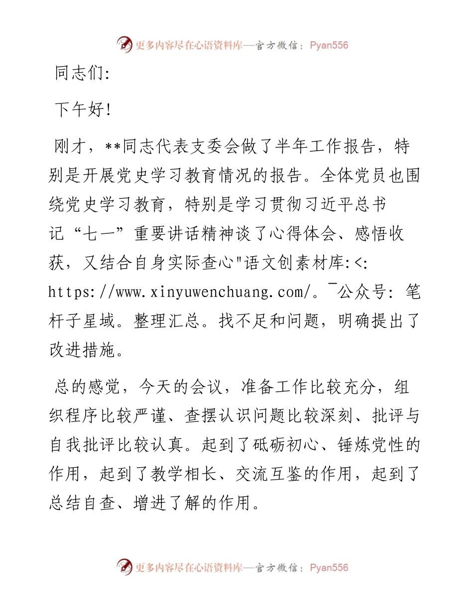 领导在党支部专题组织生活会上的发言.docx_第1页