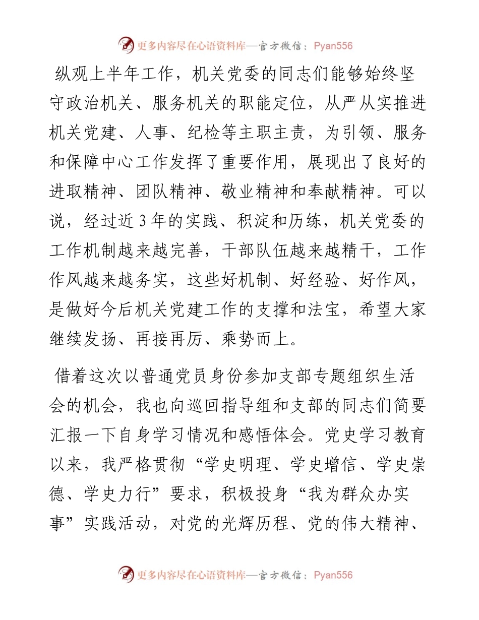 领导在党支部专题组织生活会上的发言.docx_第2页