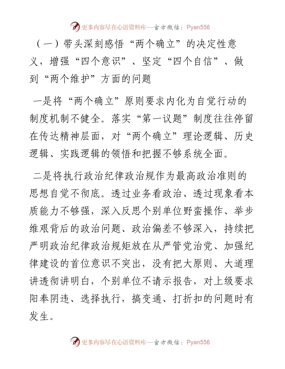领导班子度六个带头民主生活会对照检查材料.docx_第2页