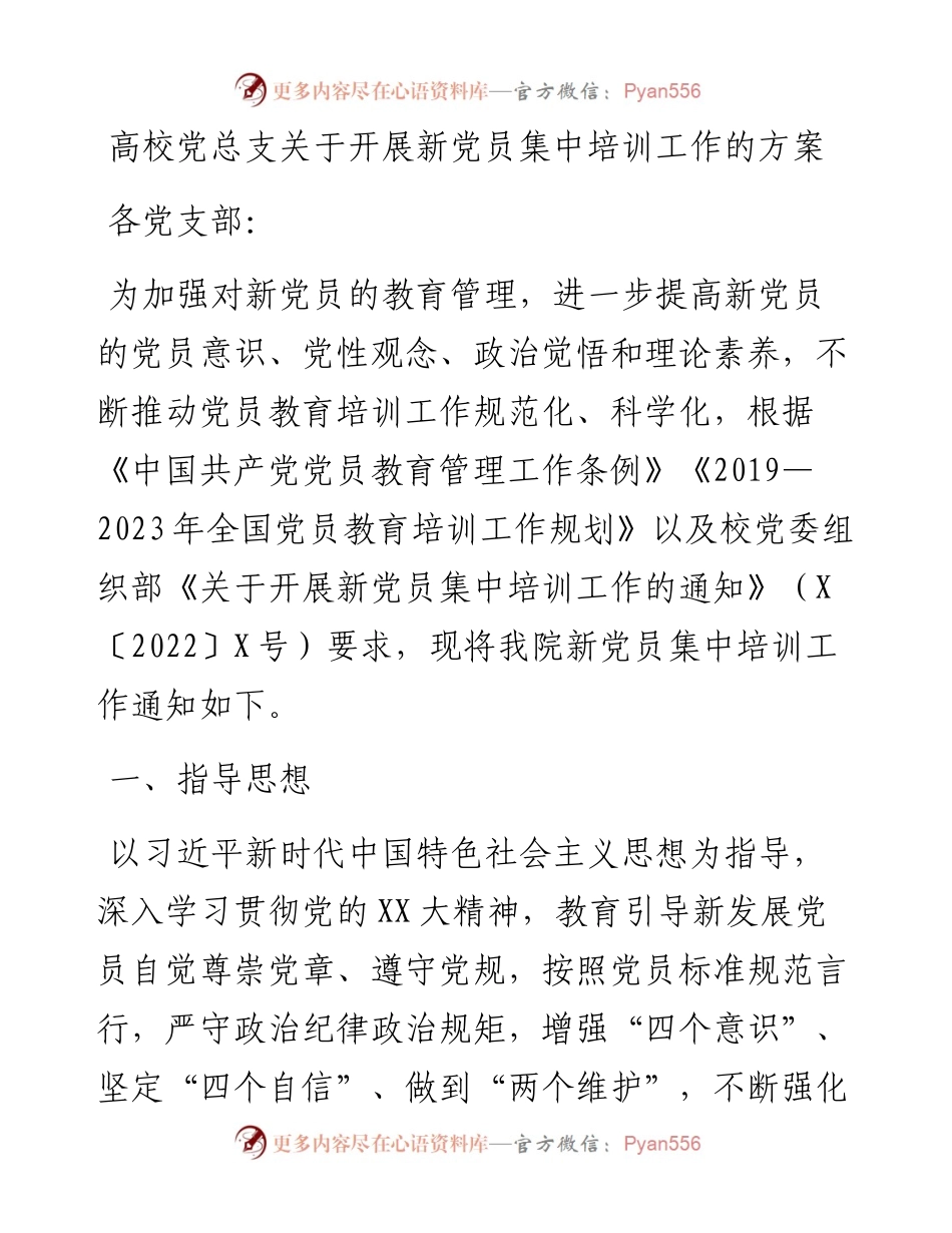 高校党总支关于开展新党员集中培训工作的方案.docx_第1页