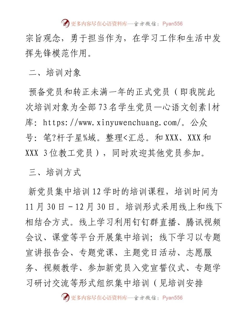高校党总支关于开展新党员集中培训工作的方案.docx_第2页