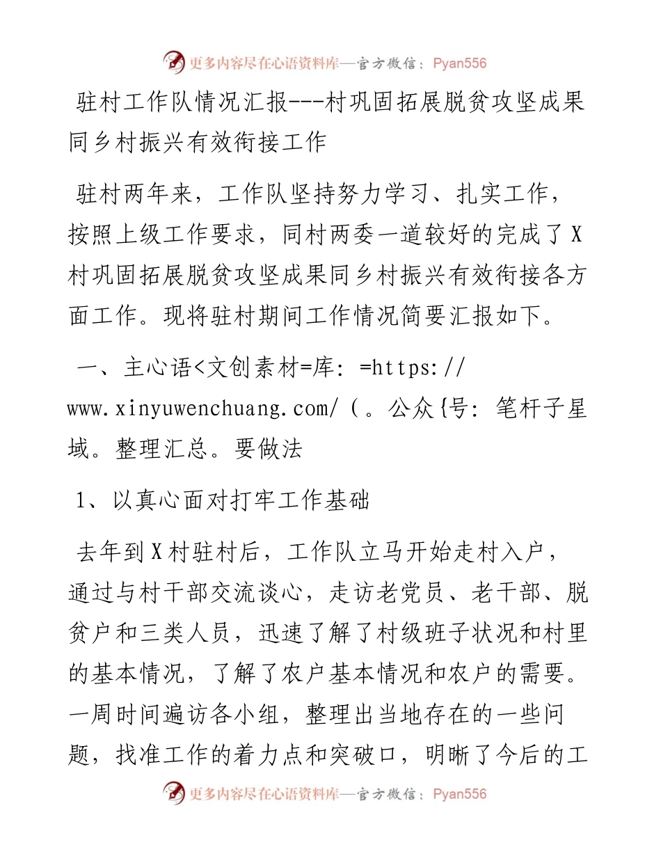 驻村工作队情况汇报---村巩固拓展脱贫攻坚成果同乡村振兴有效衔接工作.docx_第1页