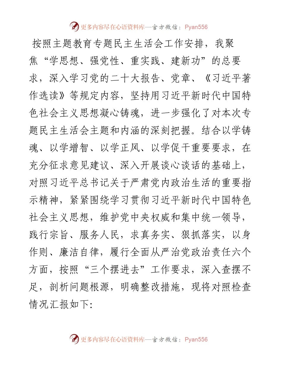 领导班子成员2023年主题教育对照检查发言提纲.docx_第1页