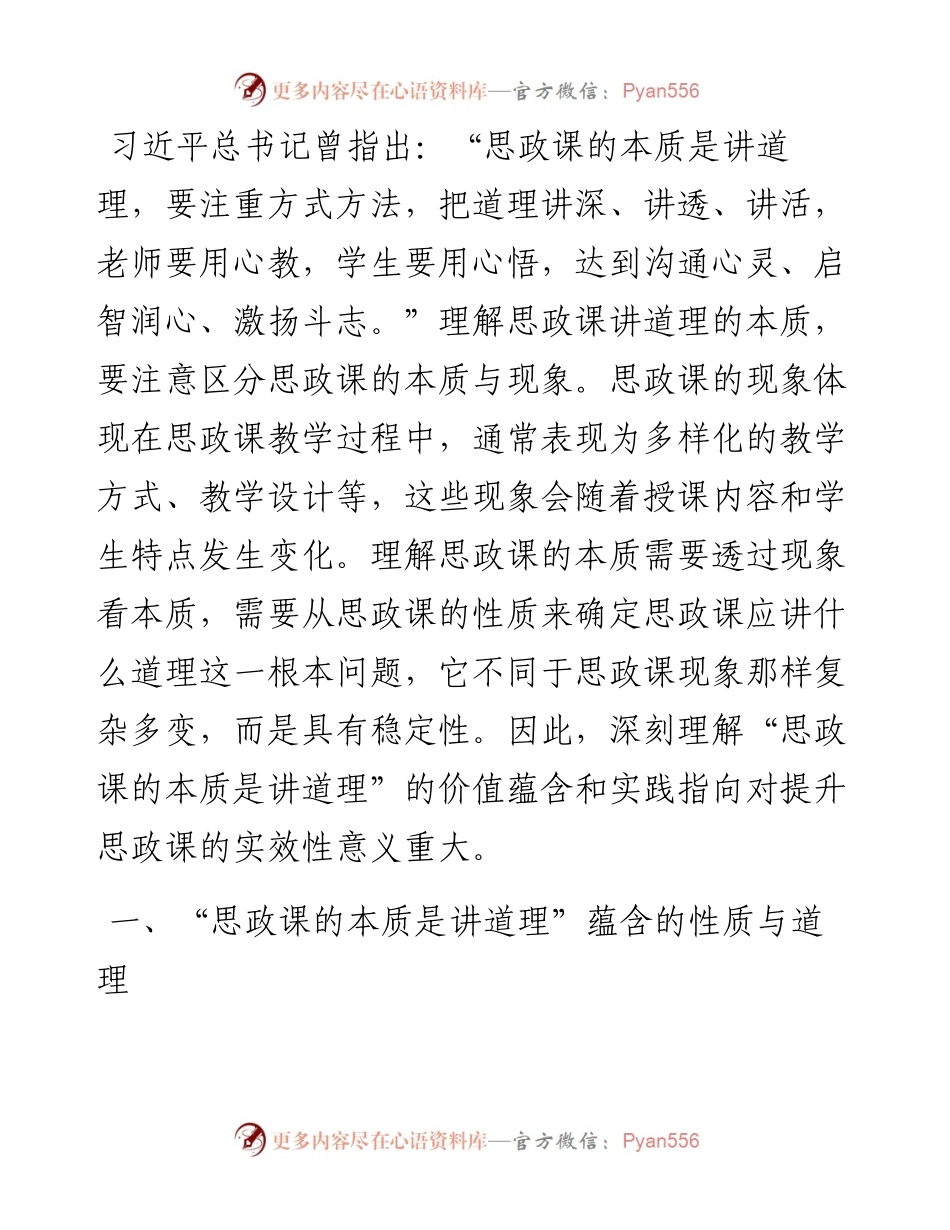 高校党课：“思政课的本质是讲道理”(1).docx_第1页