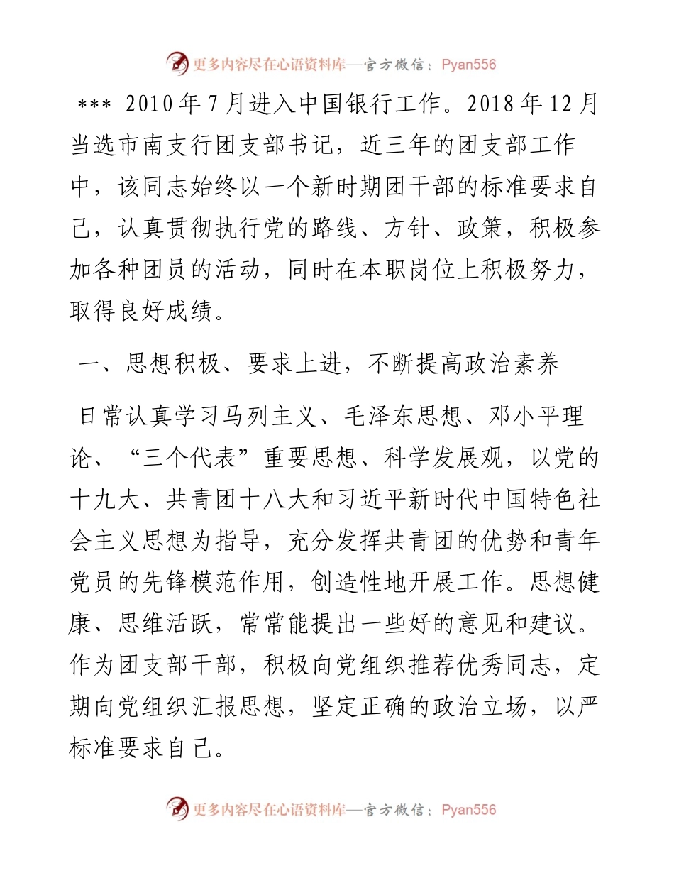 青年团干部风采事迹材料.docx_第1页