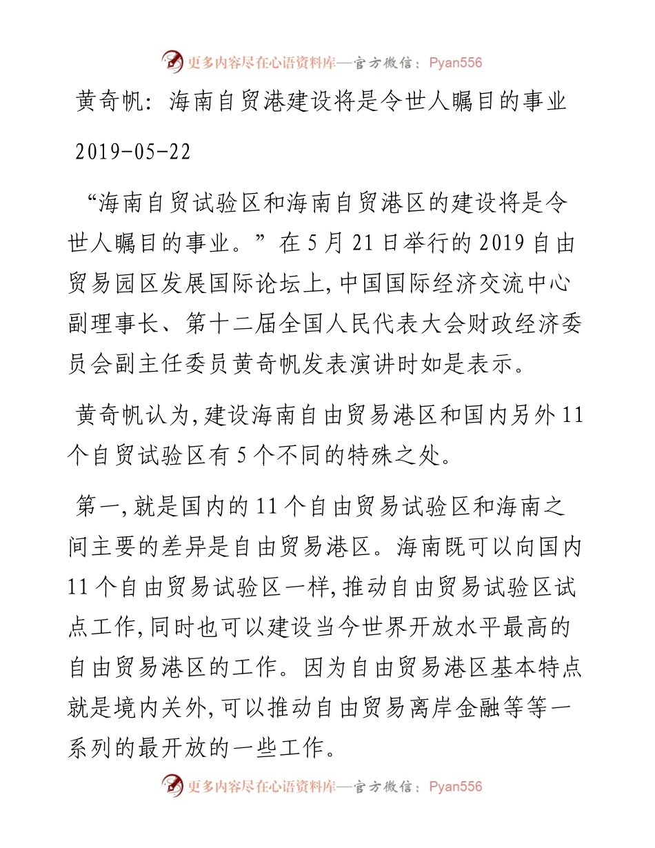 黄奇帆：海南自贸港建设将是令世人瞩目的事业.docx_第1页