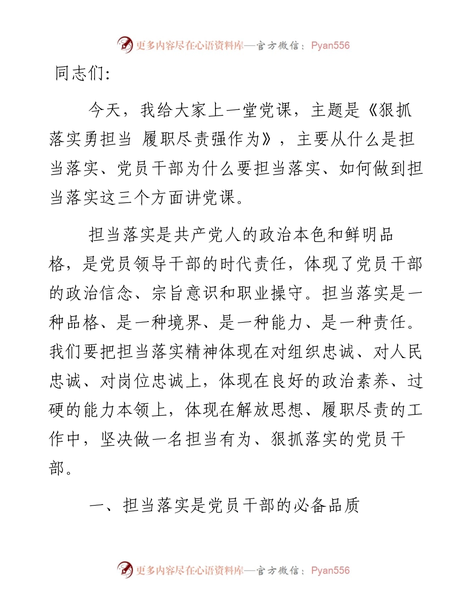 领导干部讲党课：狠抓落实勇担当 履职尽责强作为.docx_第1页
