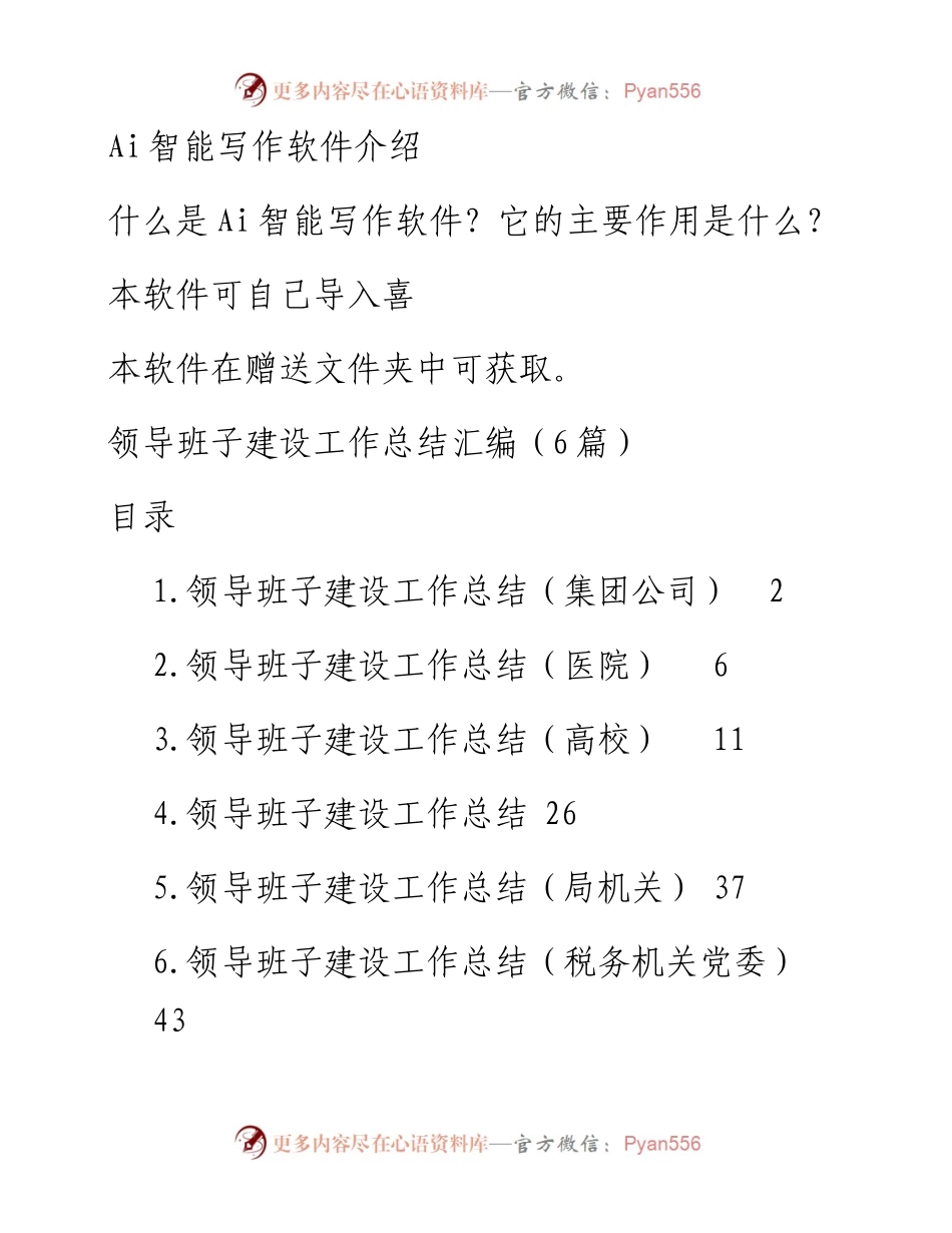 领导班子建设工作总结汇编（6篇）.docx_第1页