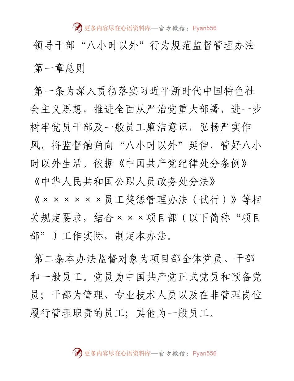 领导干部“八小时以外”行为规范监督管理办法.docx_第1页