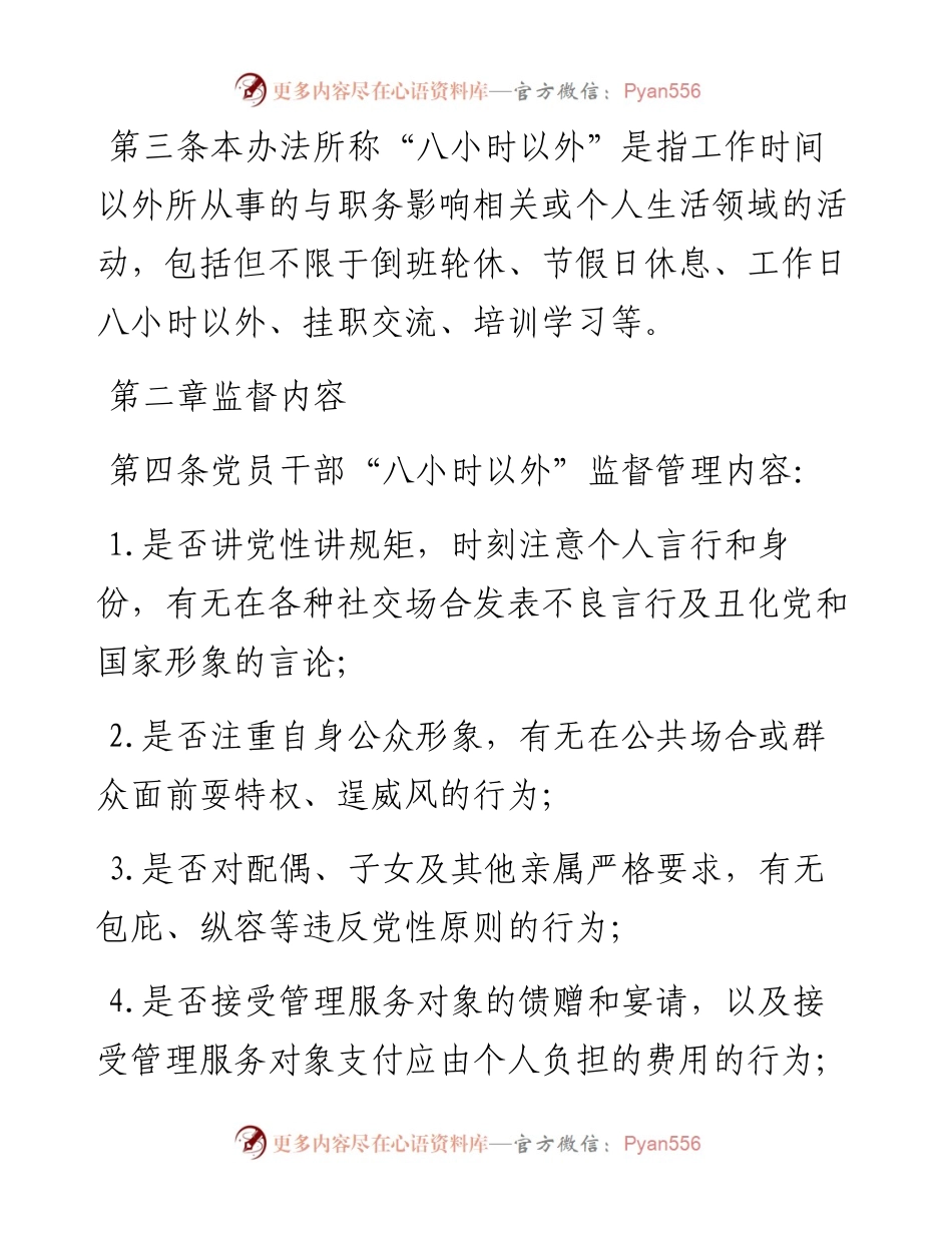 领导干部“八小时以外”行为规范监督管理办法.docx_第2页