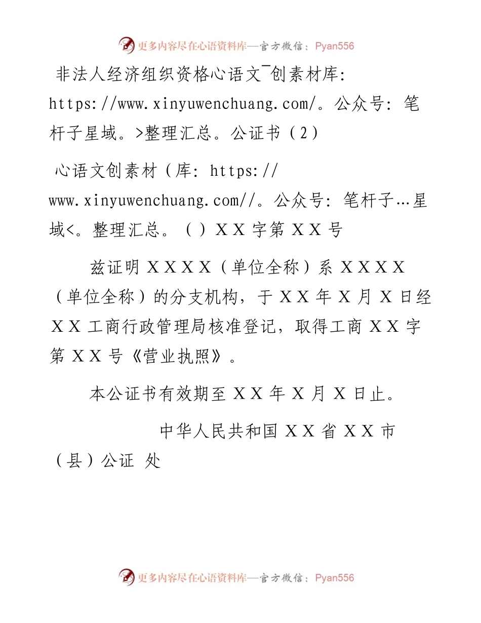 非法人经济组织资格公证书2.docx_第1页