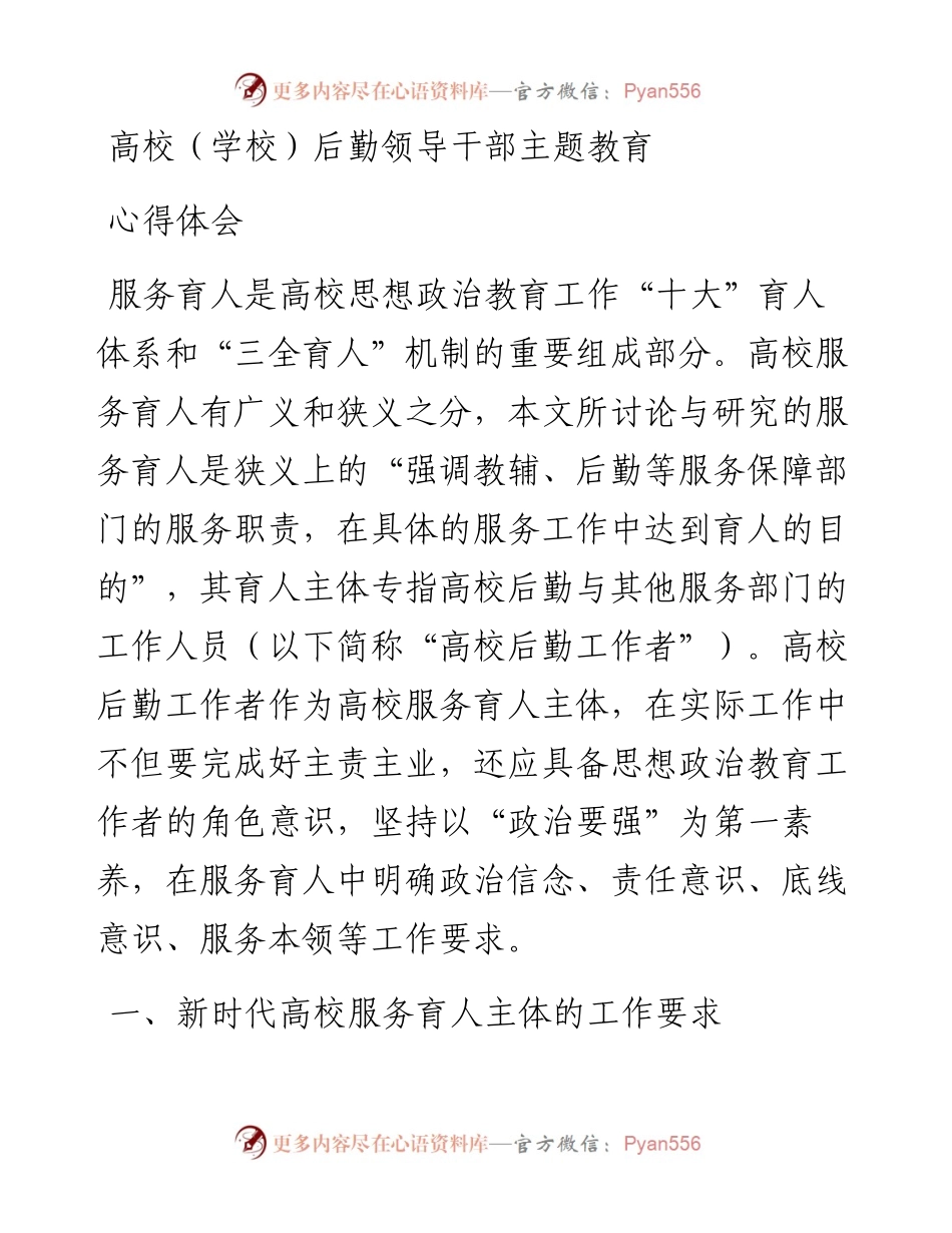 高校（学校）后勤领导干部主题教育心得体会.docx_第1页