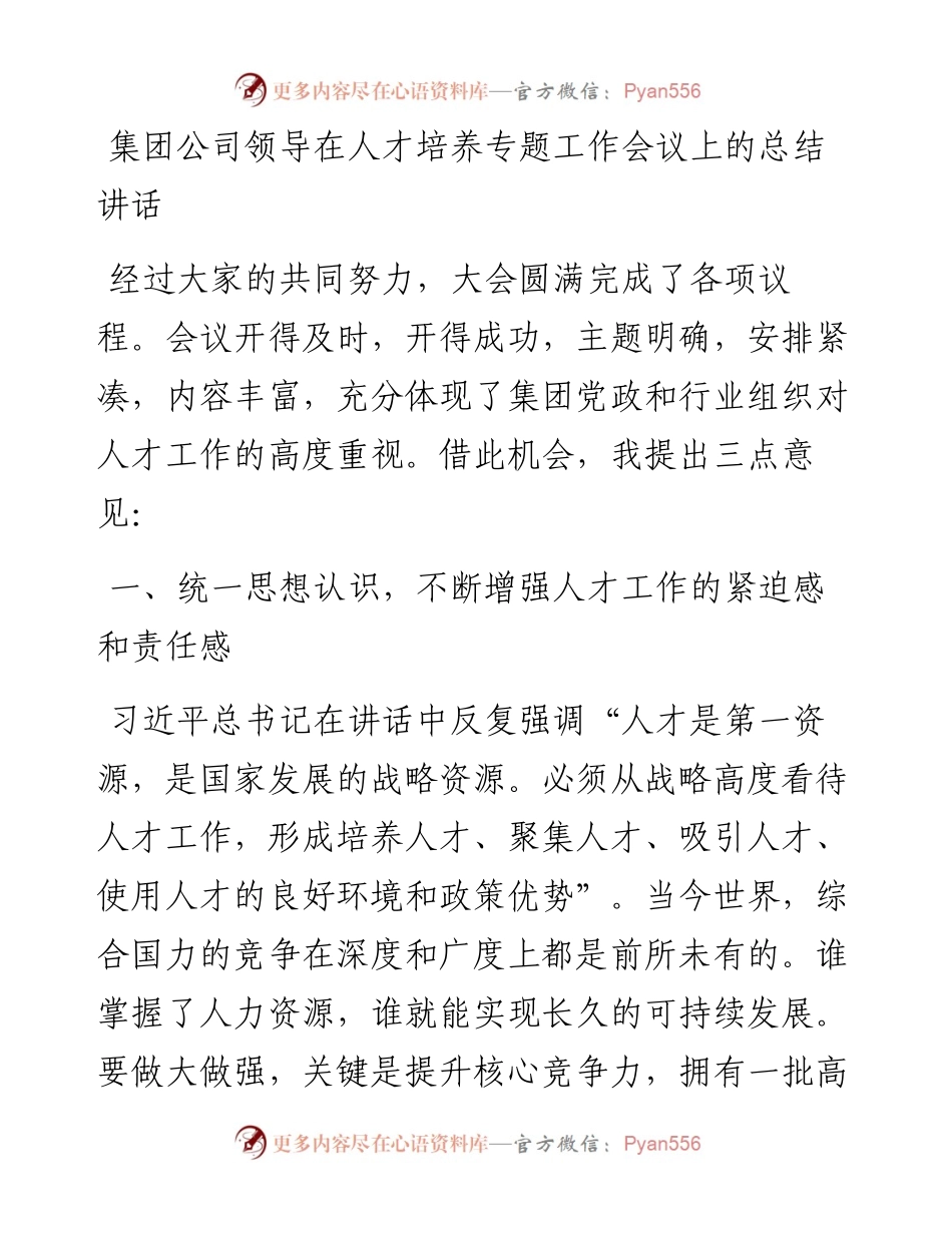 集团公司领导在人才培养专题工作会议上的总结讲话.docx_第1页