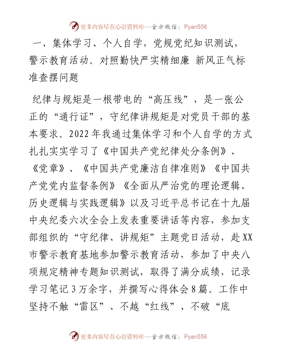 领导干部“严守纪律规矩，加强作风建设”个人对照检查材料.docx_第1页