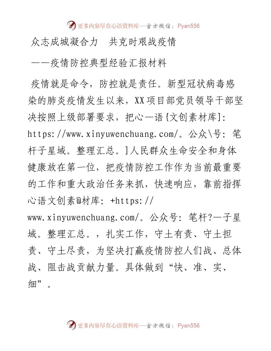 项目部疫情防控典型经验汇报材料.docx_第1页