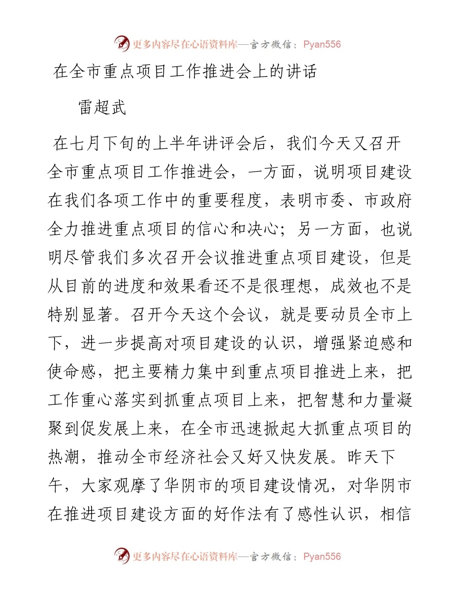 雷超武：在全市重点项目工作推进会上的讲话.docx_第1页