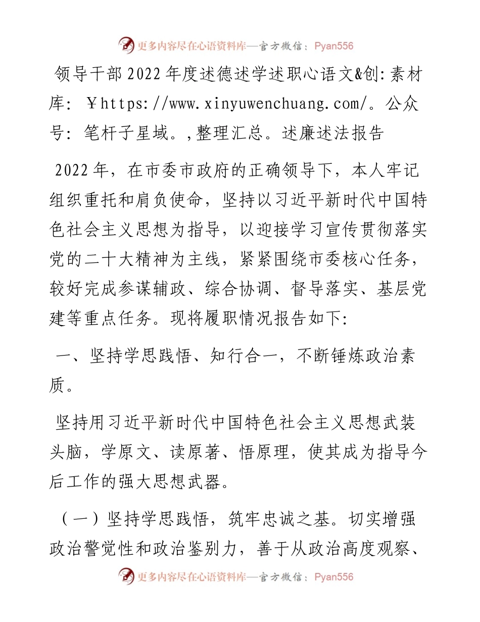 领导干部度述德述学述职述廉述法报告.docx_第1页