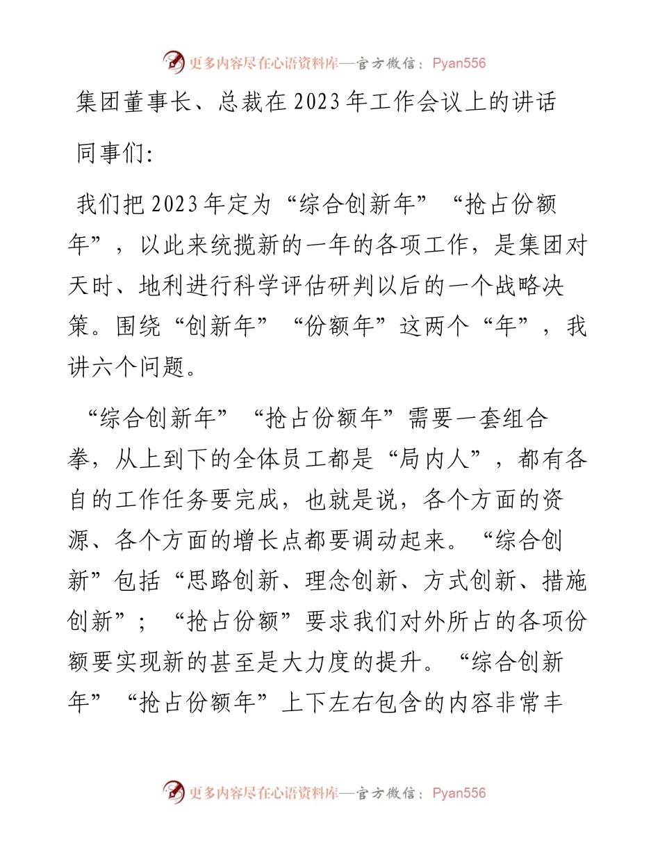 集团董事长、总裁在2023年工作会议上的讲话.docx_第1页