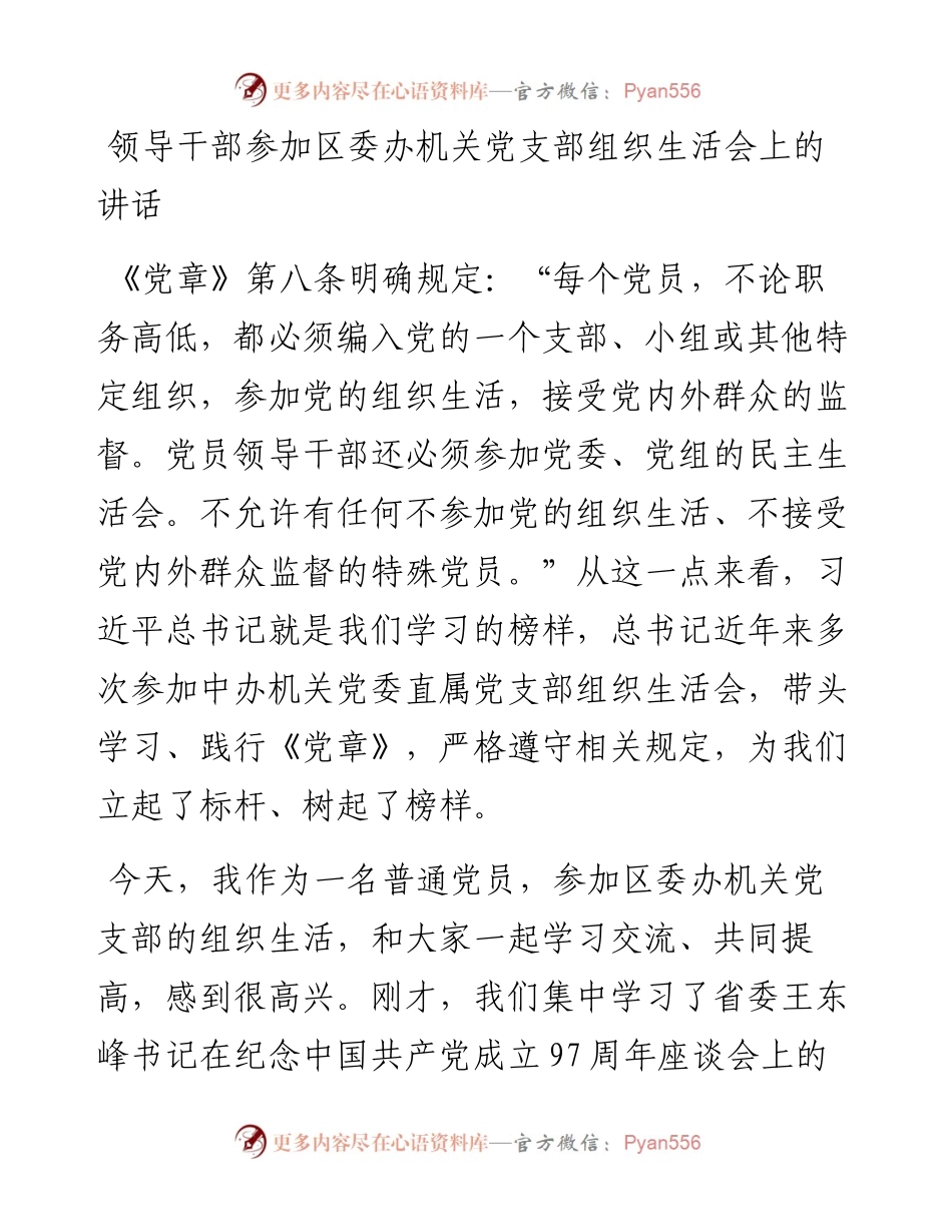 领导干部参加区委办机关党支部组织生活会上的讲话.docx_第1页