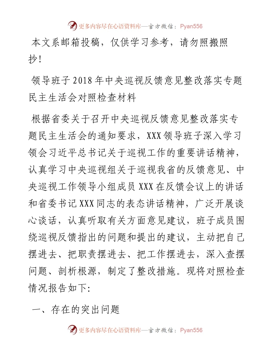 领导班子中央巡视反馈意见整改落实专题MZSHH对照检查材料.docx_第1页