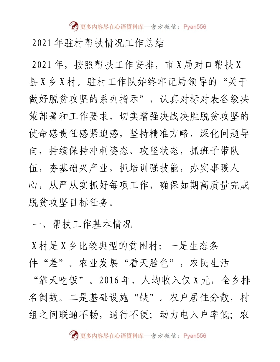 驻村帮扶情况工作总结.docx_第1页