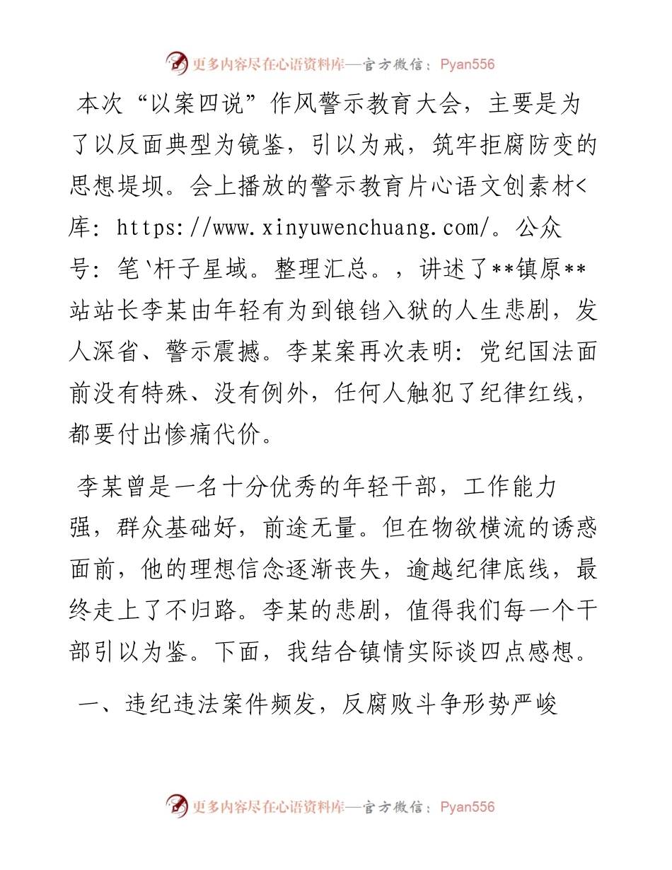 领导干部“以案四说”作风警示教育发言材料.docx_第1页