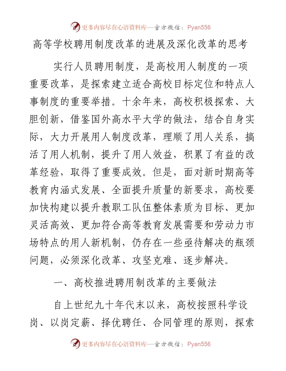 高等学校聘用制度改革的进展及深化改革的思考_4.docx_第1页