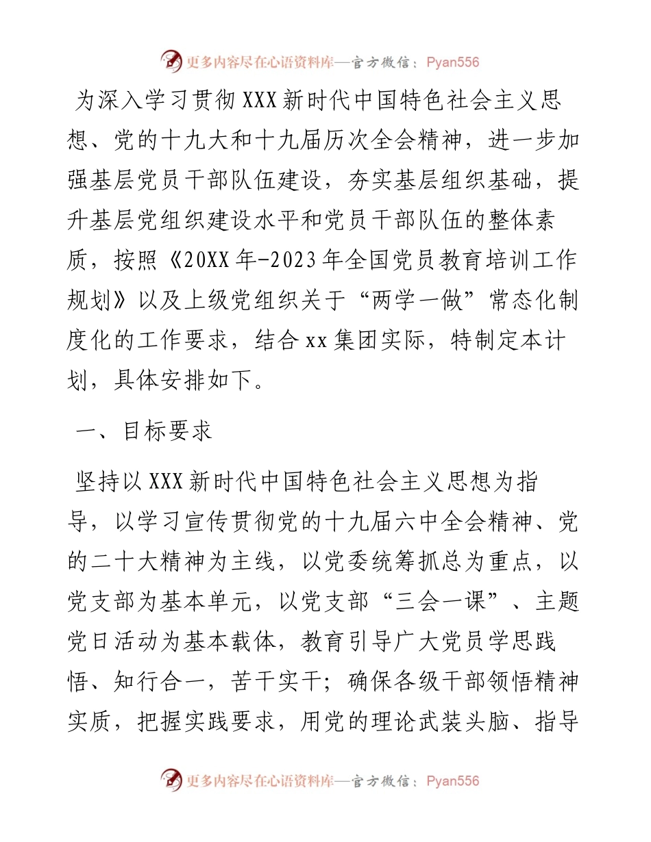 集团度党员教育培训计划暨“两学一做”学习教育常态化制度化工作计划.docx_第1页