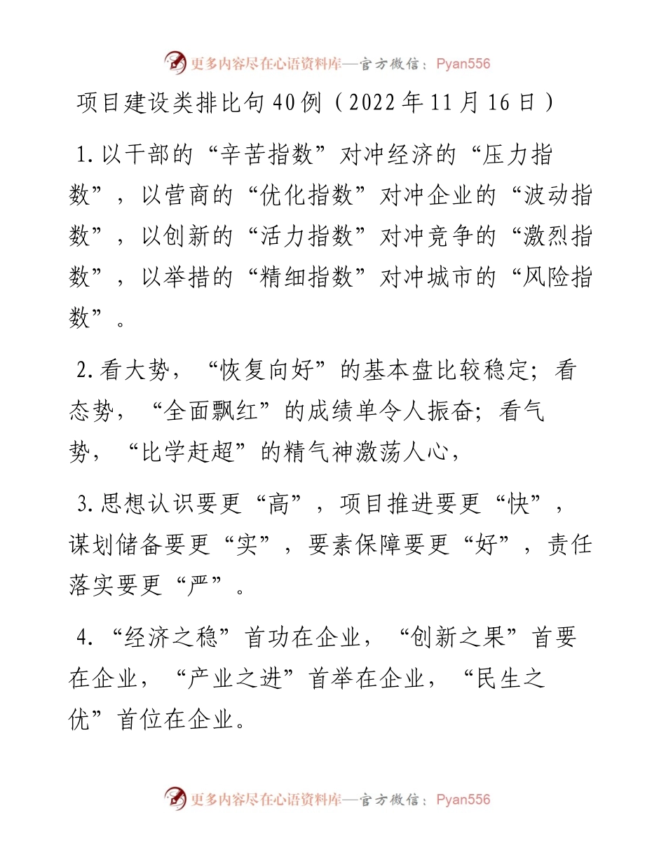 项目建设类排比句40例（11月16日）.docx_第1页
